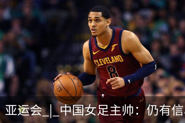 亚运会 | 中国女足主帅：仍有信心以小组头名出线